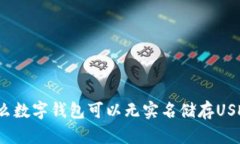 什么数字钱包可以无实名