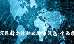 如何选择合适的比特币钱
