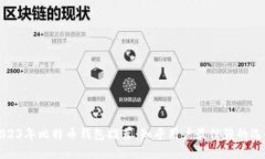 2023年比特币钱包推荐：知