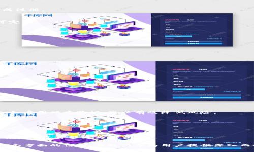   全面解析Web版比特币钱包：安全性、使用指南与常见问题 / 
 guanjianci 比特币钱包, Web钱包, 比特币安全, 加密货币存储 /guanjianci 

### 内容主体大纲

1. **引言**
   - 什么是比特币钱包
   - Web版比特币钱包的定义及其重要性

2. **Web版比特币钱包的工作原理**
   - 钱包生成和管理私钥
   - 钱包地址的生成及使用

3. **Web版比特币钱包的优缺点**
   - 优势
     - 便携性和易用性
     - 无需下载软件
   - 缺点
     - 安全风险
     - 依赖于第三方平台

4. **如何选择一个安全的Web版比特币钱包**
   - 钱包提供商的声誉
   - 安全功能（如双重验证）
   - 用户反馈和评价

5. **如何使用Web版比特币钱包**
   - 创建钱包的步骤
   - 存入和提取比特币的流程
   - 发送和接收比特币的技巧

6. **Web版比特币钱包的安全性**
   - 保护私钥的重要性
   - 安全提示（如使用VPN、多重签名）

7. **常见问题解答**
   - 比特币交易的确认时间
   - 钱包丢失怎么恢复
   - 交易未完成怎么办
   - Web钱包安全吗
   - 如何防止被黑客攻击
   - Web版钱包是否适合长期存储

### 引言

比特币作为一种流行的加密货币，其背后的技术和使用方法受到广泛关注。比特币钱包是用户存储和管理比特币的工具，Web版比特币钱包特别受欢迎，因为它们具有易用性和便携性。本文将深入探讨Web版比特币钱包的功能、优缺点、安全性等内容，并解答一些常见问题。

### Web版比特币钱包的工作原理

Web版比特币钱包通过互联网提供比特币的存储、发送和接收等功能。用户可以创建个人钱包，通过生成的地址进行交易。大多数Web钱包都由第三方服务提供，用户需要在这些平台上注册账户。相较于本地钱包，Web版钱包的使用更加简单，但也存在潜在的安全风险。

### Web版比特币钱包的优缺点

优势
Web版比特币钱包的主要优势在于其便携性和易用性。用户不需要下载或安装任何软件，只需用浏览器访问钱包网站即可完成交易。这使得Web钱包非常适合新手用户。

缺点
然而，Web钱包的使用同样伴随着一定的缺点。首先，用户的私钥通常由钱包提供商保管，这意味着如果平台遭到黑客攻击，用户的资产可能会面临风险。此外，用户还需要信任这些第三方平台。

### 如何选择一个安全的Web版比特币钱包

钱包提供商的声誉
选择一个可靠的钱包提供商是确保资金安全的第一步。用户应尽量选择那些在社区中拥有良好声誉的主流服务商。

安全功能
许多现代Web钱包提供多重安全功能，如双重身份验证、SSL加密等。用户在选择钱包时应仔细查看这些安全措施，以降低被攻击的风险。

### 如何使用Web版比特币钱包

创建钱包的步骤
创建Web版比特币钱包的步骤相对简单。用户需访问钱包提供商的网站，填写相关信息，并通过邮箱验证等步骤完成注册。

存入和提取比特币的流程
一旦创建成功，用户可以通过转账或购买的方式将比特币存入钱包。同时，提款的过程也很简便，通过输入地址即可完成。

### Web版比特币钱包的安全性

保护私钥的重要性
虽然Web钱包简单易用，但用户应时刻关注私钥的安全。保护好私钥，有助于保障用户资产的安全。

安全提示
使用VPN可以增加网络连接的安全性。此外，用户可以启用多重签名功能，以增加交易的安全保障。

### 常见问题解答

比特币交易的确认时间
比特币交易一般需要几个小时以确保确认。然而，在网络繁忙时，这一时间可能会延长。

钱包丢失怎么恢复
如果用户忘记了钱包的密码，需要使用钱包服务商提供的恢复功能。重要的是，用户需妥善保管助记词等信息。

交易未完成怎么办
在交易未完成时，用户可以查看交易状态，通常通过区块链浏览器即可确认交易是否成功。

Web钱包安全吗
Web钱包的安全性主要取决于服务提供商及用户的安全操作。选择信誉良好的服务提供商并采取适当的安全措施，如启用双重验证，可以有效降低风险。

如何防止被黑客攻击
为防止被黑客攻击，用户应使用强密码、启用双重验证、定期更新登录信息，并避免在公共网络环境下访问钱包。

Web版钱包是否适合长期存储
虽然Web版比特币钱包方便，但不建议将大额资金存放于此。如果用户有长期投资需求，采用硬件钱包等更安全的存储方式可能更为妥当。

以上是关于Web版比特币钱包的全面解析，接下来将针对每一个问题进行详细阐述。每个问题的详细介绍将包含各个方面的信息，并致力于为用户提供深入而全面的解答。