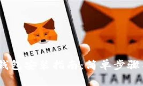 ios以太坊钱包安装指南：简单步骤与注意事项