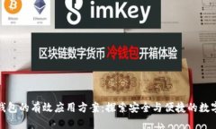 : 区块链钱包的有效应用方