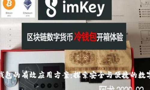 : 区块链钱包的有效应用方案：探索安全与便捷的数字资产管理