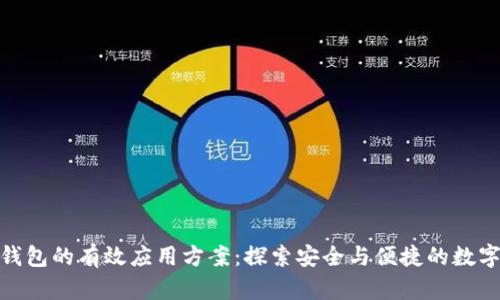 : 区块链钱包的有效应用方案：探索安全与便捷的数字资产管理