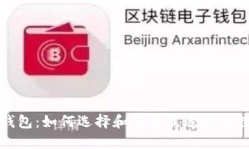 虚拟币58token钱包：如何选择和使用最适合的数字资产管理工具