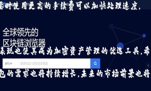    如何将瑞波币提到比特派钱包的步骤详解  / 

 guanjianci  瑞波币, 比特派钱包, 数字货币, 加密货币  /guanjianci 

### 内容大纲

1. 引言
   - 什么是瑞波币？
   - 什么是比特派钱包？

2. 瑞波币的基本介绍
   - 瑞波币的起源与发展
   - 瑞波币的特点与优势

3. 比特派钱包的基本介绍
   - 比特派钱包的功能
   - 比特派钱包的安全性

4. 将瑞波币提到比特派钱包的步骤
   - 第一步：准备工作
   - 第二步：获取瑞波币
   - 第三步：创建或打开比特派钱包
   - 第四步：提币操作
   - 第五步：确认交易

5. 提币过程中常见问题解答
   - 提币失败的常见原因
   - 如何查询交易进度？
   - 安全性问题
   - 提币费用说明
   - 提币速度与处理时间

6. 总结与展望
   - 瑞波币的未来发展
   - 比特派钱包的潜在功能与趋势

### 内容主体

#### 引言

随着区块链技术的发展，数字货币日益成为投资者的关注焦点。其中，瑞波币（XRP）作为一种高效的支付解决方案备受青睐。而比特派钱包（Bitpie Wallet）作为一款功能强大的数字货币钱包，支持多种币种的存储、交易与管理。在本篇文章中，我们将详细讲述如何将瑞波币提到比特派钱包中，帮助用户更好地管理他们的加密资产。

#### 瑞波币的基本介绍

瑞波币于2012年创建，其目标是通过分布式账本技术提高跨境支付和转账的效率。与其他数字货币不同的是，瑞波币不仅可用于转账，还可用于支付和价值交换。其核心结构包含了瑞波协议（Ripple Protocol），用于处理金融机构之间的交易。

瑞波币的优势在于其交易速度极快，通常在几秒钟内完成。同时，瑞波网络支持多种货币，使得跨境交易更加便捷。因此，瑞波币在全球银行和金融机构中得到越来越多的认可。

#### 比特派钱包的基本介绍

比特派钱包是一款支持多种加密货币的数字钱包，用户可以在一个平台上管理他们的各类数字资产。比特派钱包的主要功能包括安全存储、交易管理、实时行情查看、资产兑换等。它采用了多重签名技术和冷存储方案，保证用户的资产安全。

比特派钱包的使用界面友好，同时支持手机和桌面端，满足不同用户的需求。对于希望高效管理其数字货币资产的用户来说，比特派钱包无疑是一个理想的选择。

#### 将瑞波币提到比特派钱包的步骤

##### 第一步：准备工作

在提到瑞波币之前，用户需要确保他们拥有一个比特派钱包账号，并且该钱包已正确设置和验证。请确认钱包中有足够的存储空间以及接收瑞波币的地址。

##### 第二步：获取瑞波币

获取瑞波币的方法有多种，用户可以通过交易所购买、收到他人转账，或者通过矿池获取。选择合适的渠道获取瑞波币后，请确保将币从交易所提到比特派钱包中。

##### 第三步：创建或打开比特派钱包

如果您还没有比特派钱包，可以通过官网下载应用并按照指引创建新钱包。创建时，请确保记录下助记词和私钥，并妥善保管。不建议将助记词或私钥透露给他人。

如果已有钱包，请直接登录并进入钱包界面。

##### 第四步：提币操作

在比特派钱包中，找到接收瑞波币的地址。该地址是提币所需的重要信息。然后，前往您获取瑞波币的交易所，在提币页面输入接收地址和提币数量。建议小额测试提币以确认地址无误。

##### 第五步：确认交易

完成提币操作后，用户需要关注交易的确认状态。通常可以在比特派钱包的交易记录中查看。如果交易状态长时间未更新，建议联系交易所客服。

#### 提币过程中常见问题解答

##### 提币失败的常见原因

提币失败可能由多种因素造成，如网络繁忙、地址错误、未满足最低提币金额要求等。用户在提币时需要仔细检查提币地址的准确性，确保输入无误。此外，也应确认网络连接良好，以避免因为网络问题导致的失败。

##### 如何查询交易进度？

比特派钱包中一般会提供与交易相关的状态更新，用户可以在交易记录中查看交易状态。每笔交易都可通过交易哈希在区块链浏览器中进行查找，以了解其处理进度。

##### 安全性问题

用户在提币过程中应保持警惕，务必确保交易平台的安全可靠。定期更新钱包版本，使用强密码，并启用双重验证，以提高账户安全性。

##### 提币费用说明

提币通常会涉及一定的手续费，费用标准可能因平台、交易量以及网络状态而有所不同。因此，在提币前，请仔细查看相关信息，以避免产生不必要的费用。

##### 提币速度与处理时间

提币的速度受多种因素影响，如网络的繁忙程度、交易费的高低等。一般而言，通过普通网络的交易处理时间可能在几分钟至数小时之间，而必要时使用更高的手续费可以加快处理速度。

### 总结与展望

瑞波币的作为一种新兴的数字货币，随着应用的增加和技术的不断创新，其未来的发展值得期待。而比特派钱包在其多功能性和安全性方面的表现也使其成为加密资产管理的优选工具。希望通过本文的介绍，能够帮助用户更顺利地将瑞波币转入比特派钱包，进一步实现数字资产的安全与增值。

通过以上的详细解说及问题解答，用户在提币的过程中定会感到更加自信与舒心。随着全球数字货币市场的不断扩大，对于瑞波币和比特派钱包的需求也将持续增长，未来的市场前景也将变得更加广阔。
