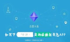 如何下载和使用最新的区