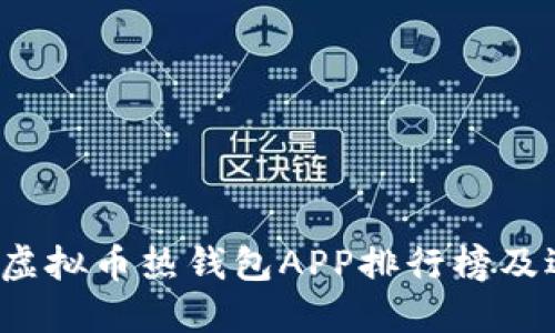 2023年虚拟币热钱包APP排行榜及选择指南