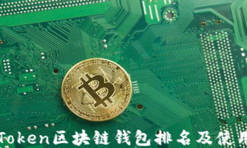
PlusToken区块链钱包排名及使用指南
