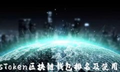 PlusToken区块链钱包排名及