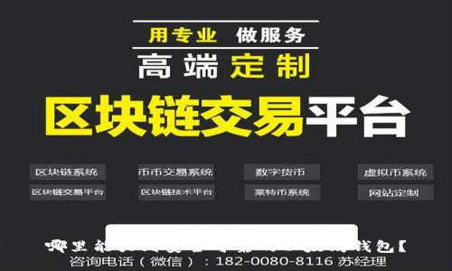 哪里能买到安全可靠的以太坊钱包？