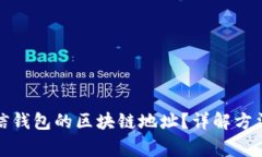 如何修改微信钱包的区块