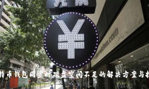 比特币钱包同步时磁盘空间不足的解决方案与技巧