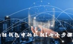 如何找回区块链钱包中的