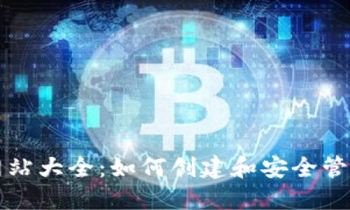 以太坊钱包源码网站大全：如何创建和安全管理你的以太坊钱包