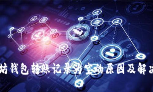 以太坊钱包转账记录为空的原因及解决方法