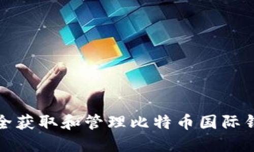 如何安全获取和管理比特币国际钱包地址
