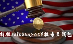 如何将比特股（BitShares）
