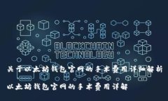 关于以太坊钱包官网的手