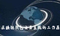 深入了解区块链钱包交易
