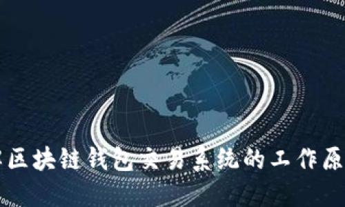 深入了解区块链钱包交易系统的工作原理与应用
