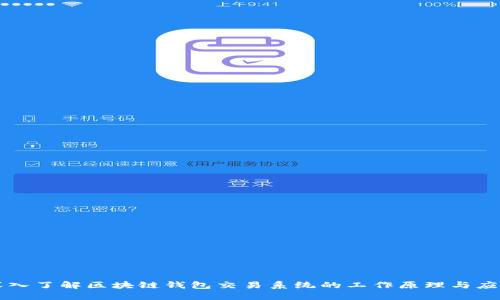 深入了解区块链钱包交易系统的工作原理与应用