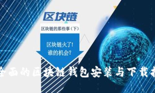 最全面的区块链钱包安装与下载指南