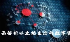 狐狸钱包：全面解析以太