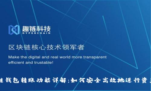 区块链钱包转账功能详解：如何安全高效地进行资产转移