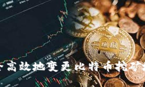 如何安全高效地变更比特币挖矿地址钱包