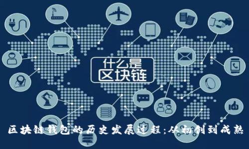 区块链钱包的历史发展过程：从初创到成熟