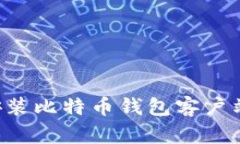 如何下载安装比特币钱包