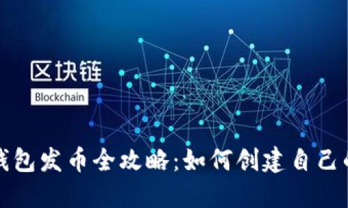: 比特派钱包发币全攻略：如何创建自己的数字货币