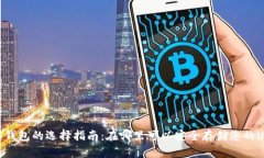 USDT钱包的选择指南：在哪