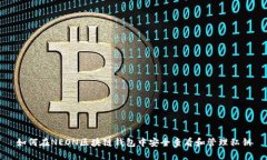 如何在NEON区块链钱包中安