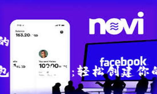 以下是您请求的内容：

中国比特币钱包注册指南：轻松创建你的数字资产帐户
