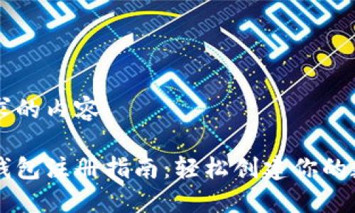 以下是您请求的内容：

中国比特币钱包注册指南：轻松创建你的数字资产帐户