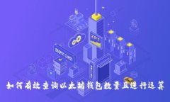 如何有效查询以太坊钱包
