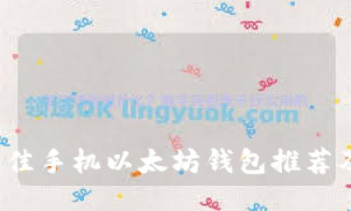 2023年最佳手机以太坊钱包推荐及使用指南