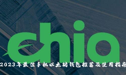 2023年最佳手机以太坊钱包推荐及使用指南