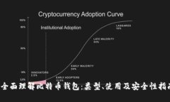  全面理解比特币钱包：类型、使用及安全性指南