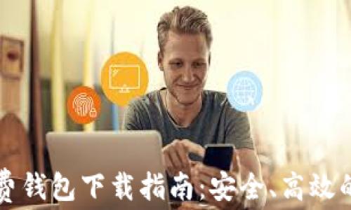 
以太坊最新收费钱包下载指南：安全、高效的加密资产管理