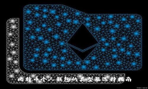 比特币个人钱包的类型及选择指南