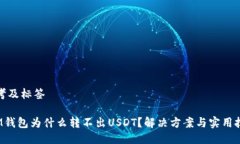思考及标签 IM钱包为什么转不出USDT？解决方案与