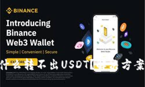 思考及标签

 IM钱包为什么转不出USDT？解决方案与实用技巧