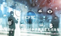 如何解绑以太坊钱包：详细步骤与常见问题解答
