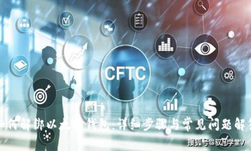 如何解绑以太坊钱包：详细步骤与常见问题解答
