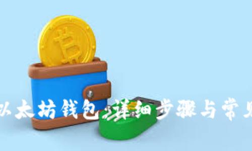 如何解绑以太坊钱包：详细步骤与常见问题解答