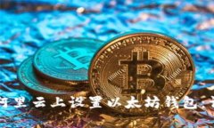 如何在阿里云上设置以太