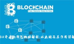 0X开头的钱包地址解析：以